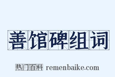 善馆碑组词是什么意思的图片